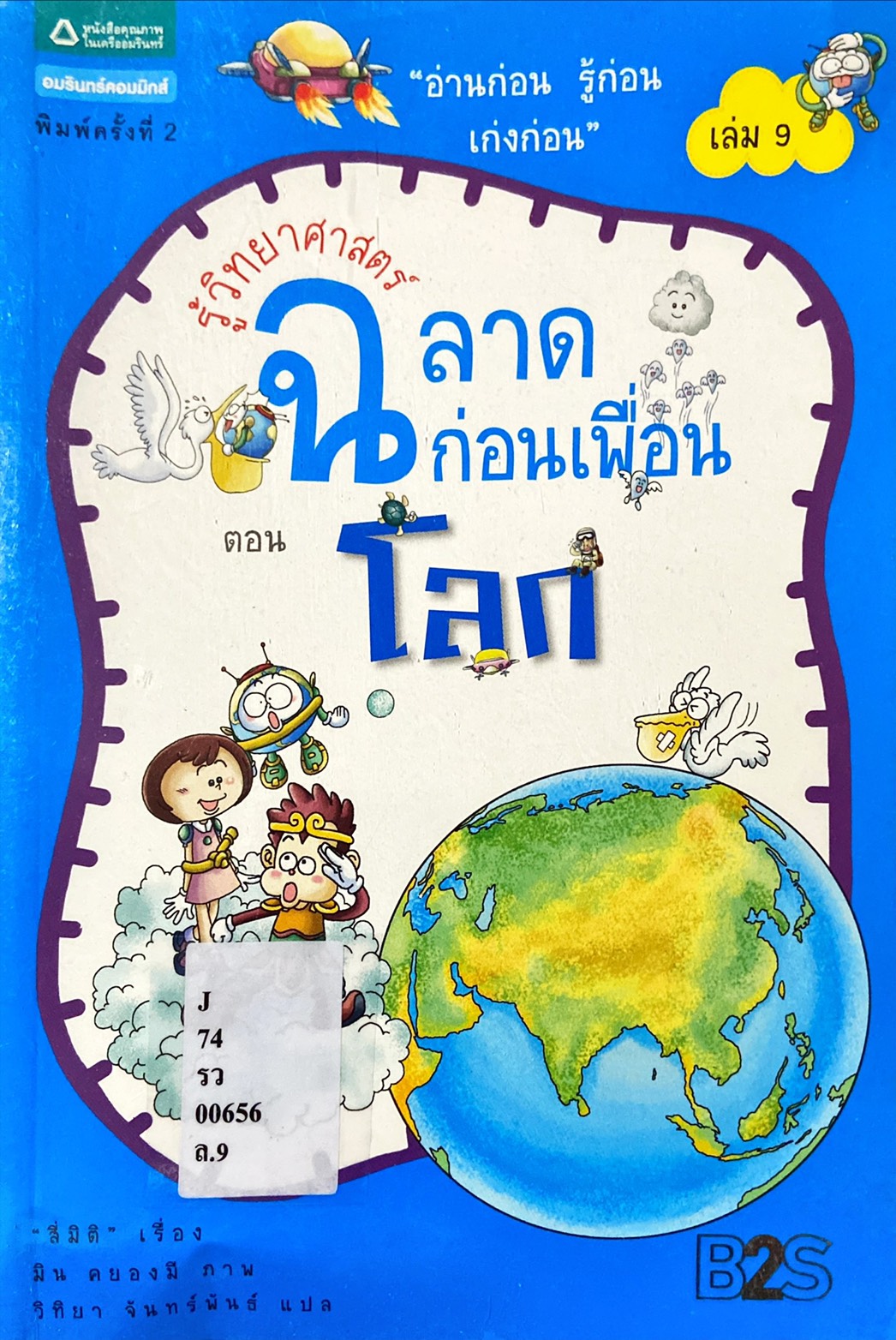 รู้วิทยาศาสตร์ฉลาดก่อนเพื่อน ตอน โลก