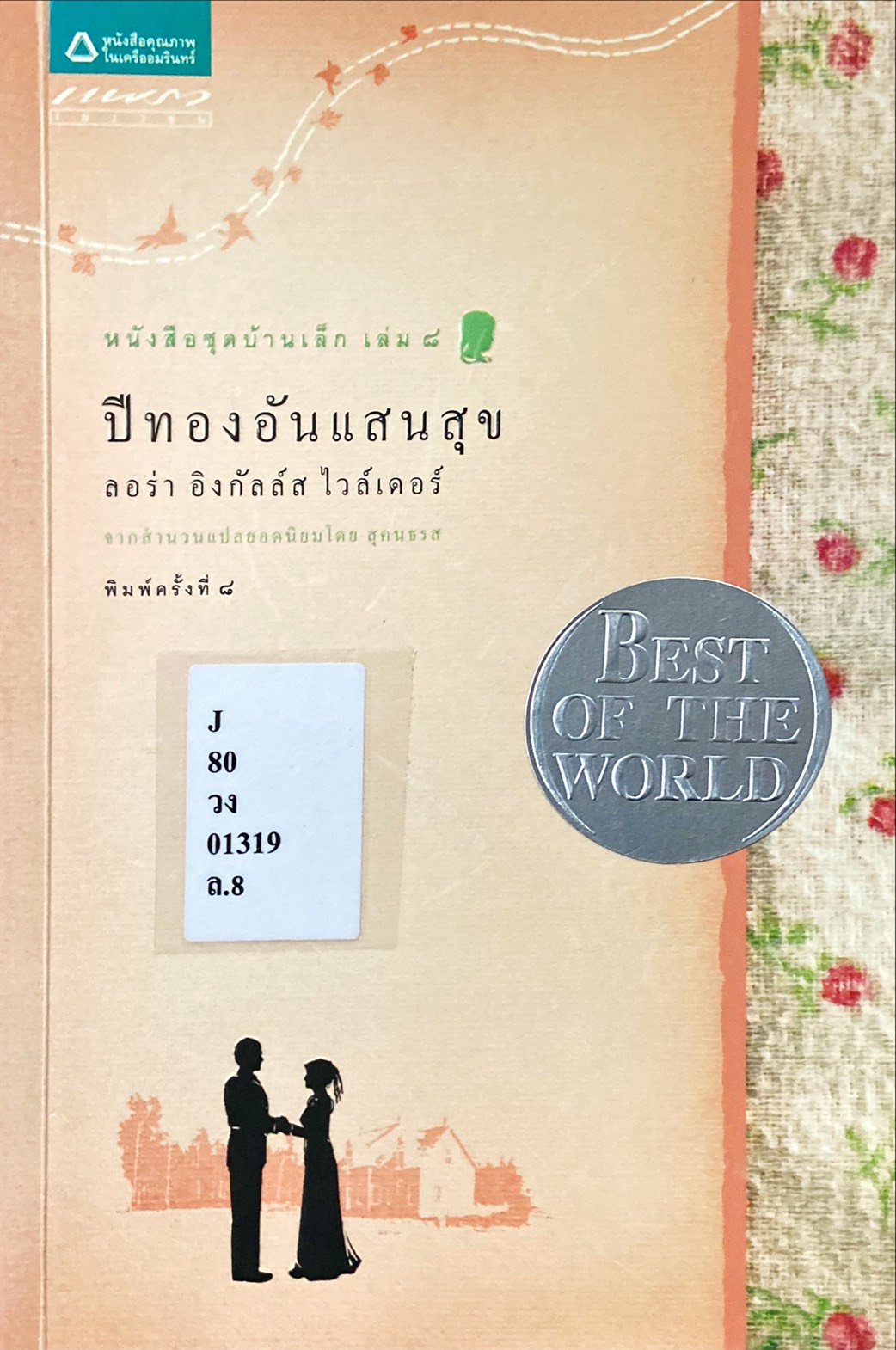 ปีทองอันแสนสุข = These Happy Golden Years