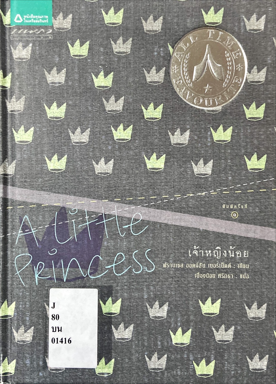 เจ้าหญิงน้อย = A little Princess