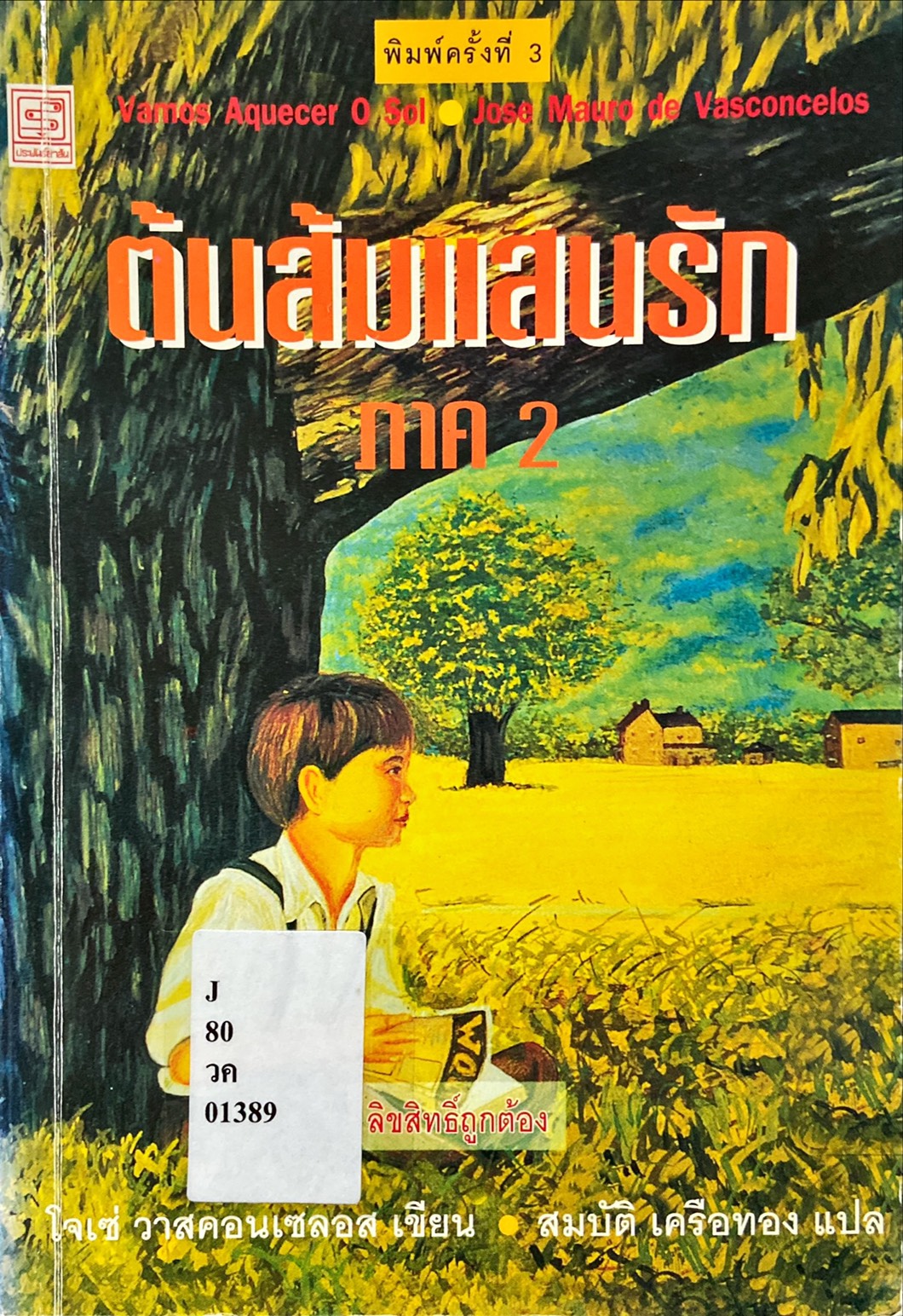 ต้นส้มแสนรัก ภาค 2