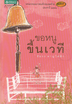 ขอหนูขึ้นเวที