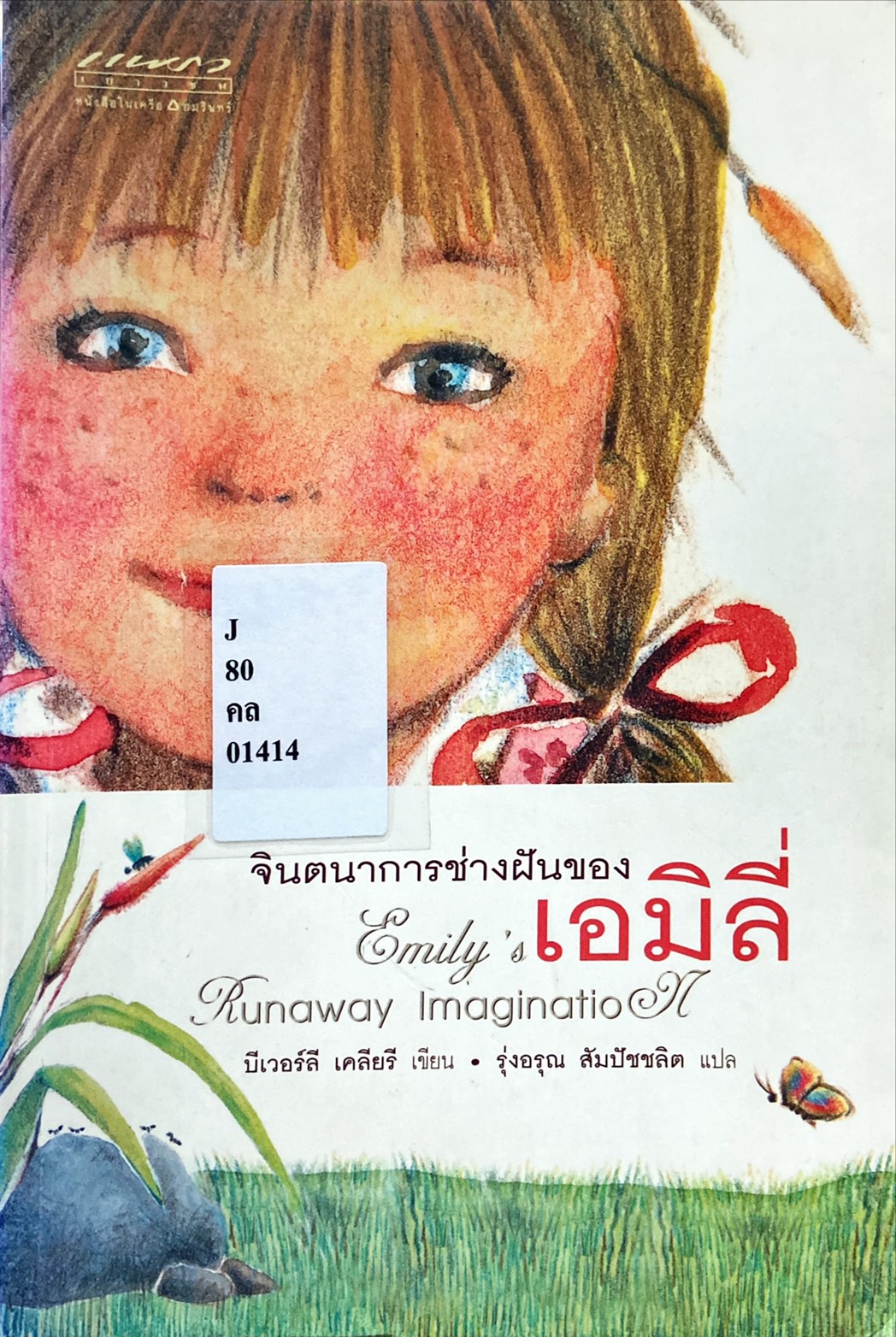 จินตนาการช่างฝันของเอมิลี่