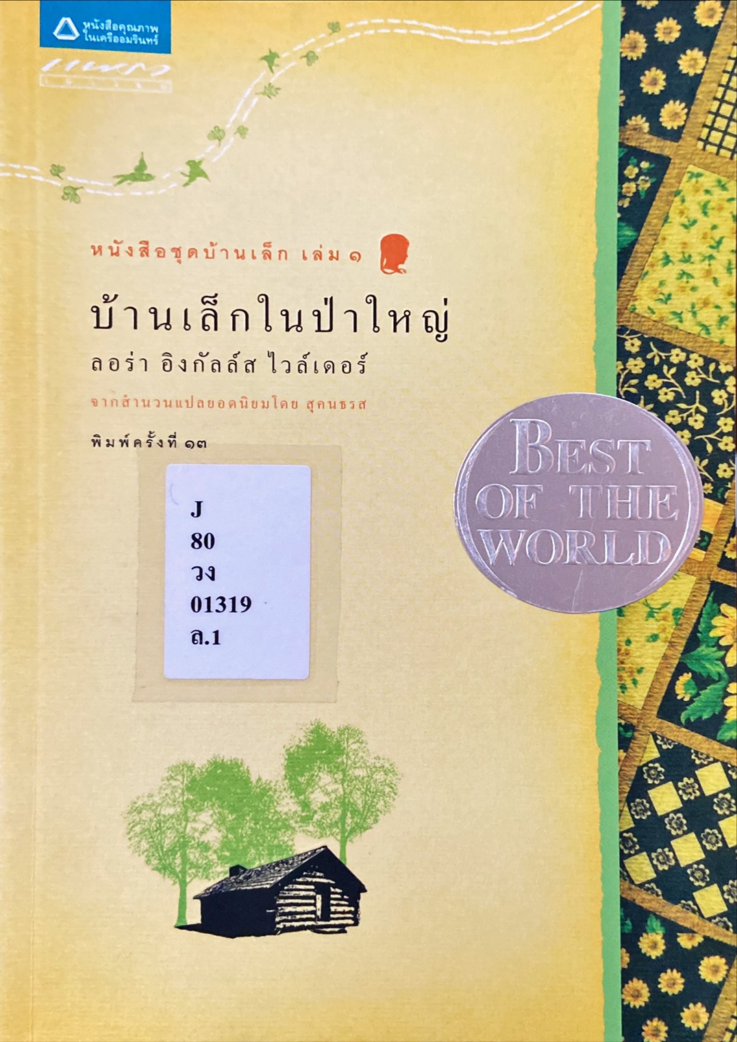 บ้านเล็กในป่าใหญ่