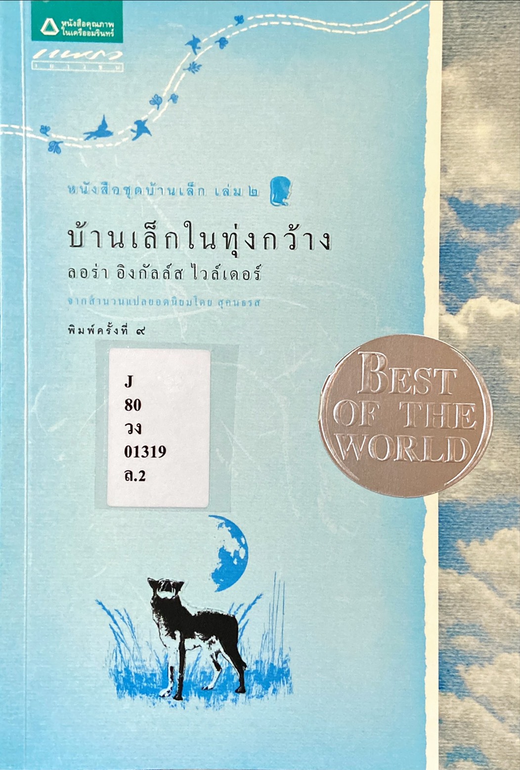บ้านเล็กในทุ่งกว้าง