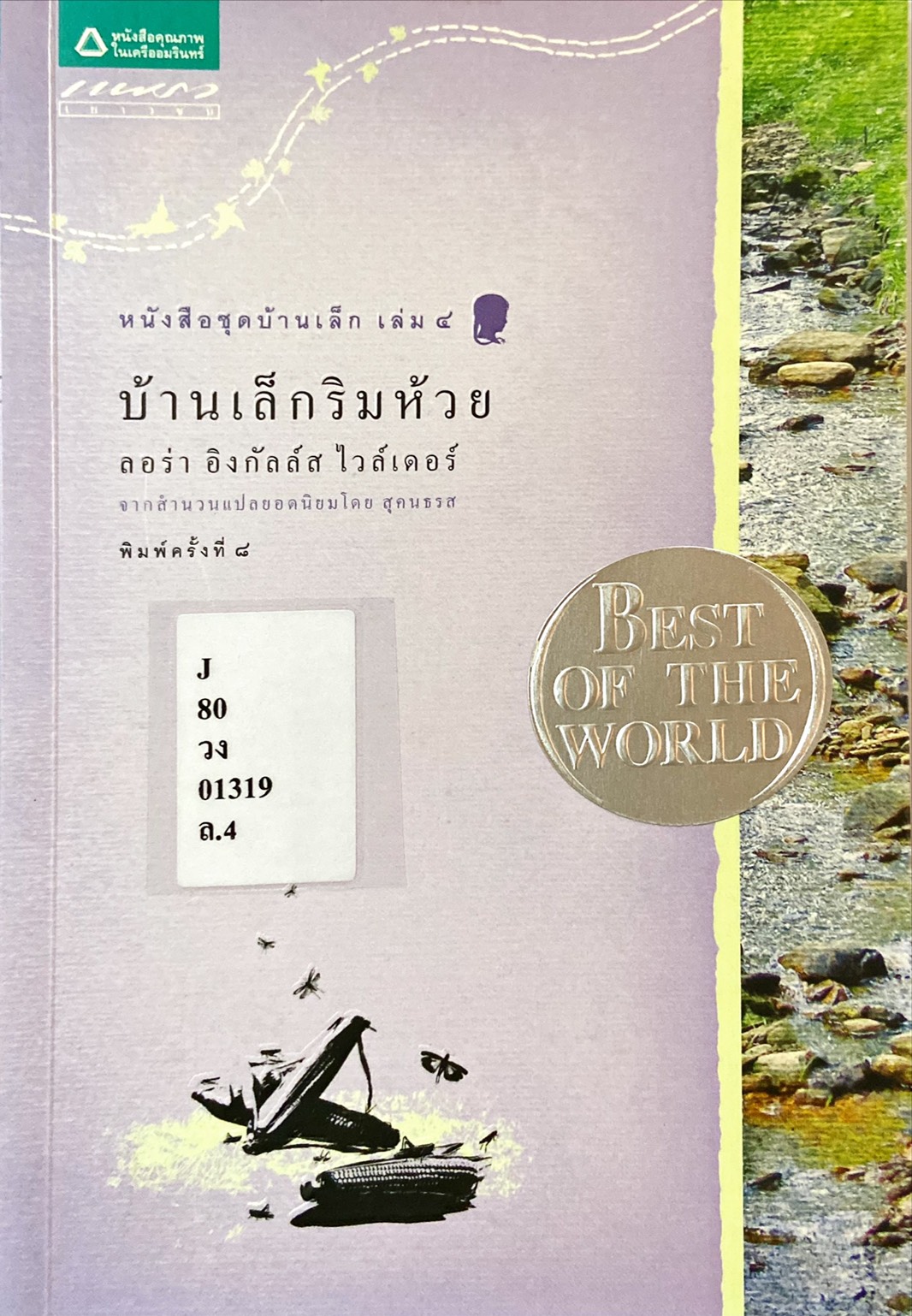 บ้านเล็กริมห้วย