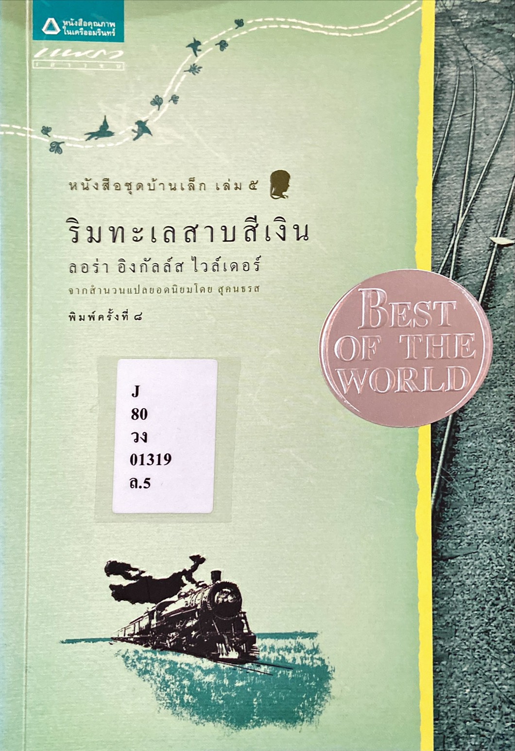 ริมทะเลสาบสีเงิน