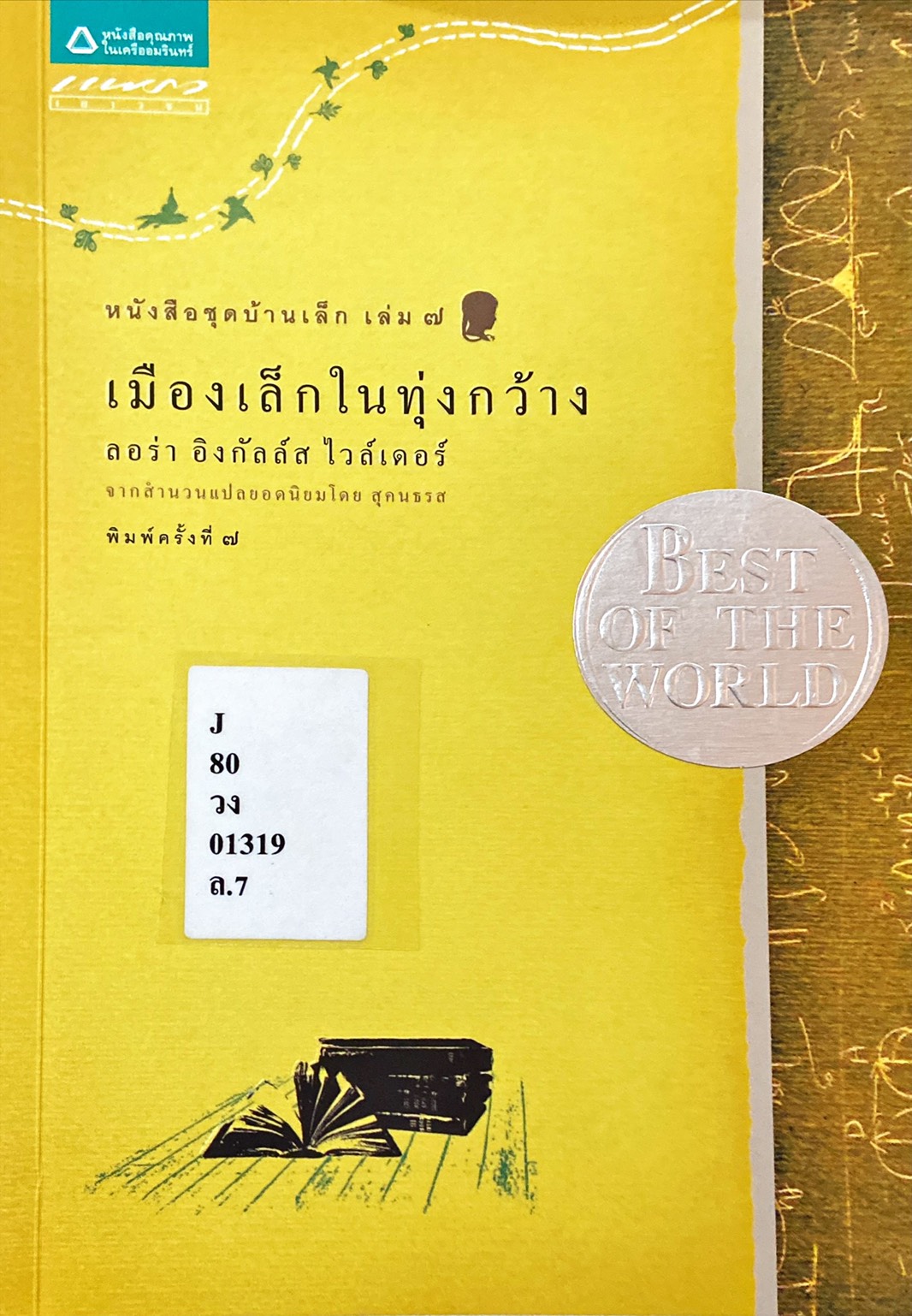 เมืองเล็กในทุ่งกว้าง