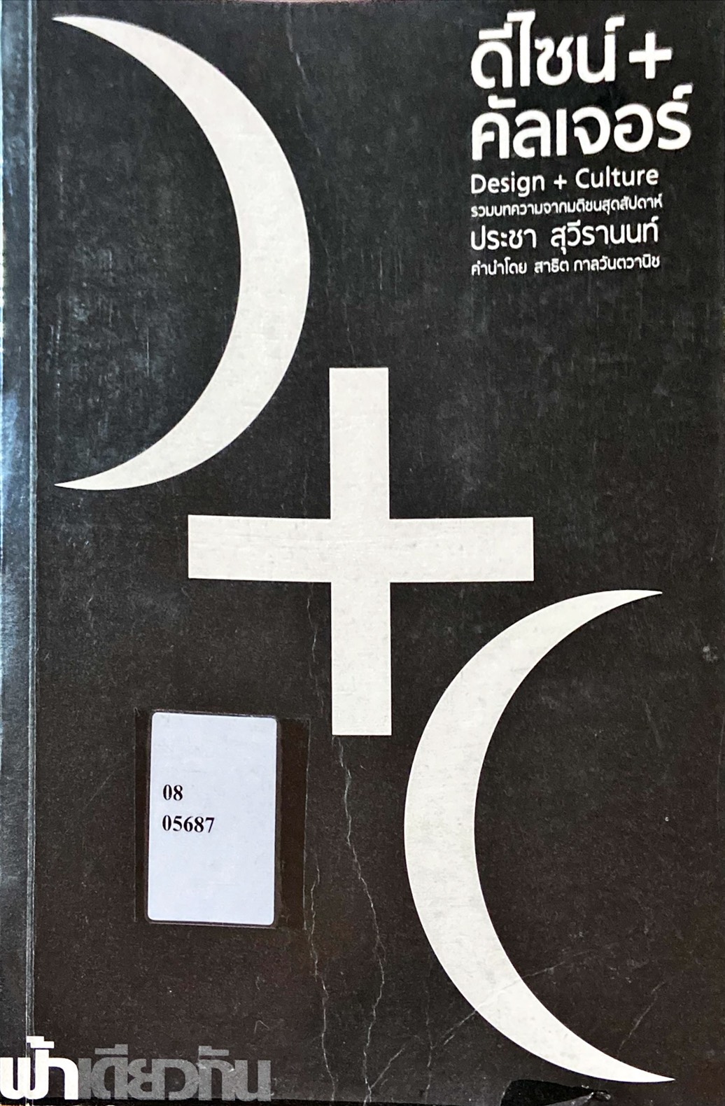 ดีไซน์ คัลเจอร์ : รวมบทความจากมติชนสุดสัปดาห์