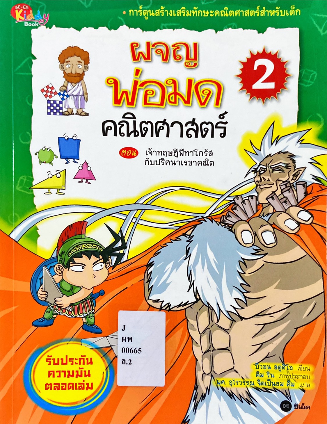 ผจญพ่อมดคณิตศาสตร์ 2 : ตอน เจ้าทฤษฎีพีทาโกรัสกับปริศนาเรขาคณิต