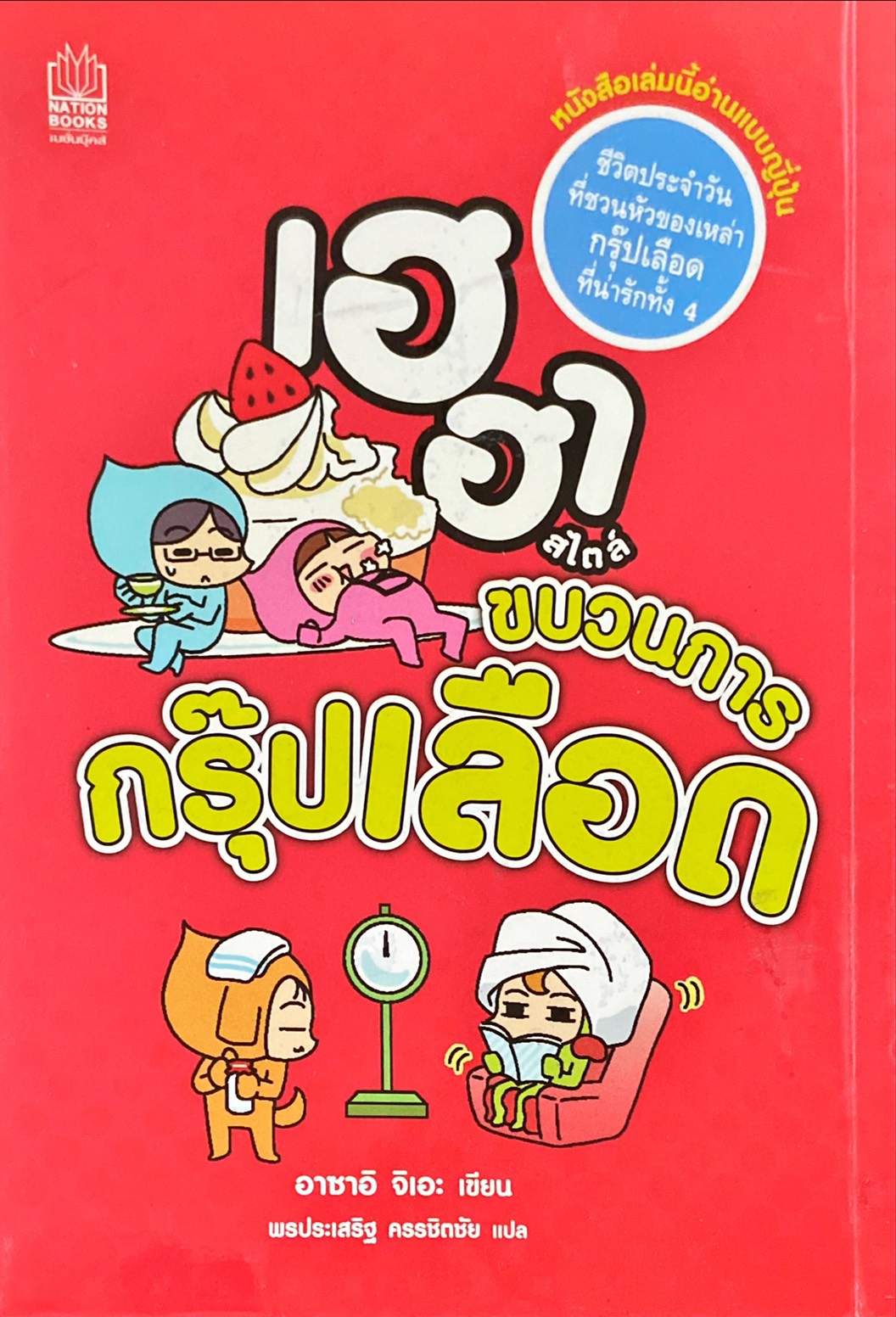 เฮฮาสไตล์ขบวนการกรุ๊ปเลือด