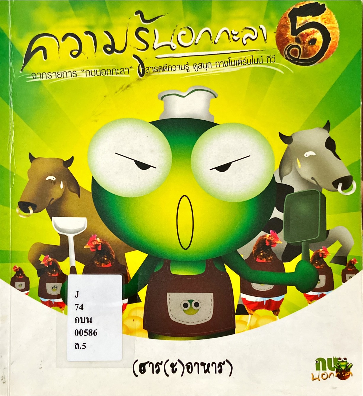 ความรู้นอกกะลา เล่ม 5 : สาร(ะ)อาหาร