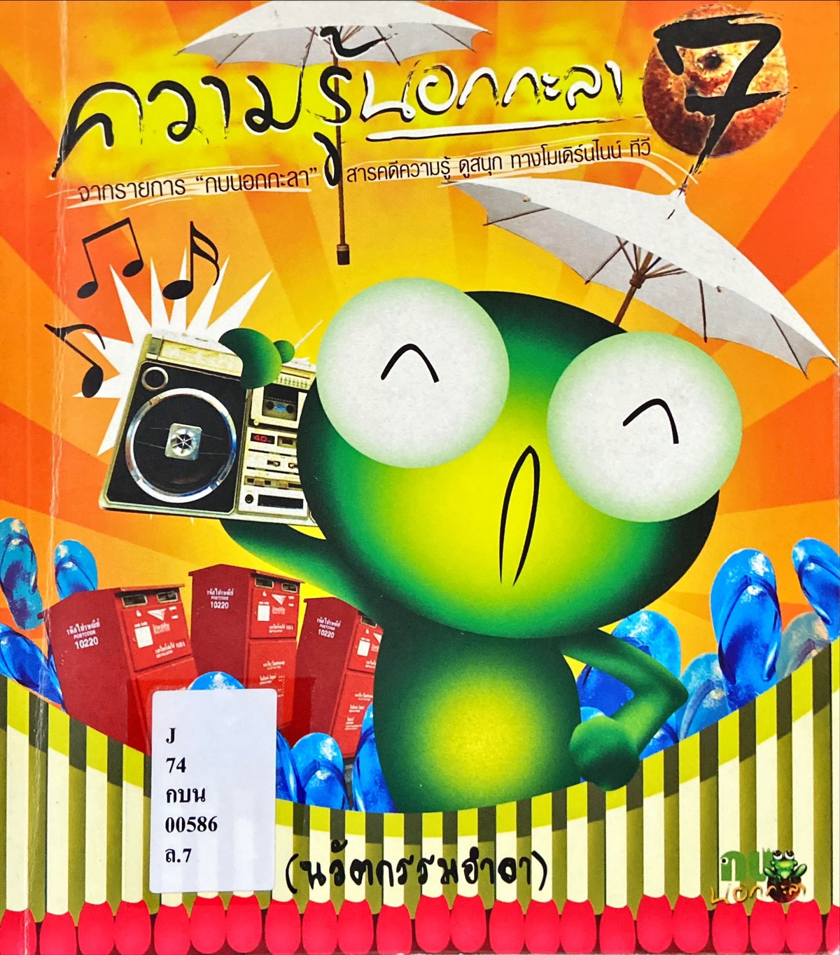 ความรู้นอกกะลา เล่ม 7 : นวัตกรรมอำลา