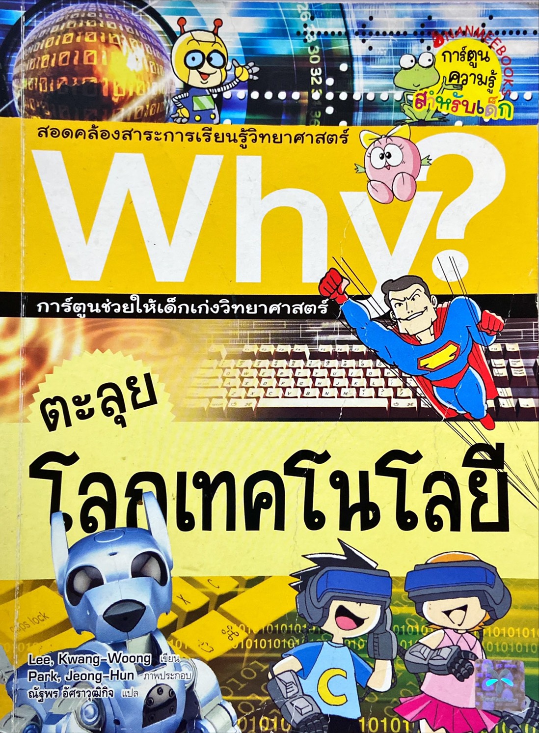 Why? ตะลุยโลกเทคโนโลยี