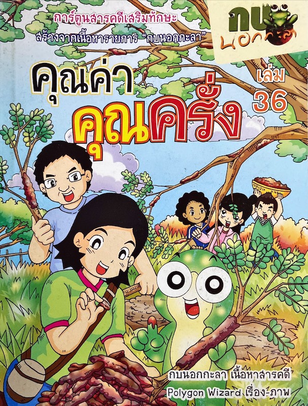 การ์ตูนกบนอกกะลา : คุณค่าคุณครึ่ง เล่ม 36