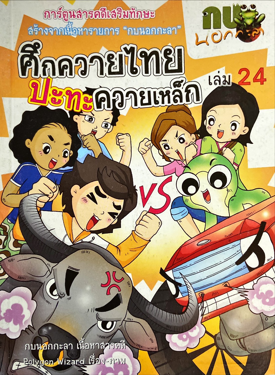 การ์ตูนกบนอกกะลา : ศึกควายไทยปะทะควายเหล็ก เล่ม 24