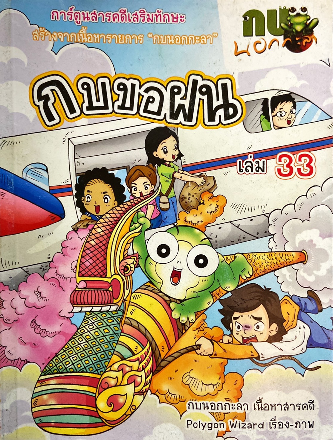 การ์ตูนกบนอกกะลา : กบขอฝน เล่ม 33