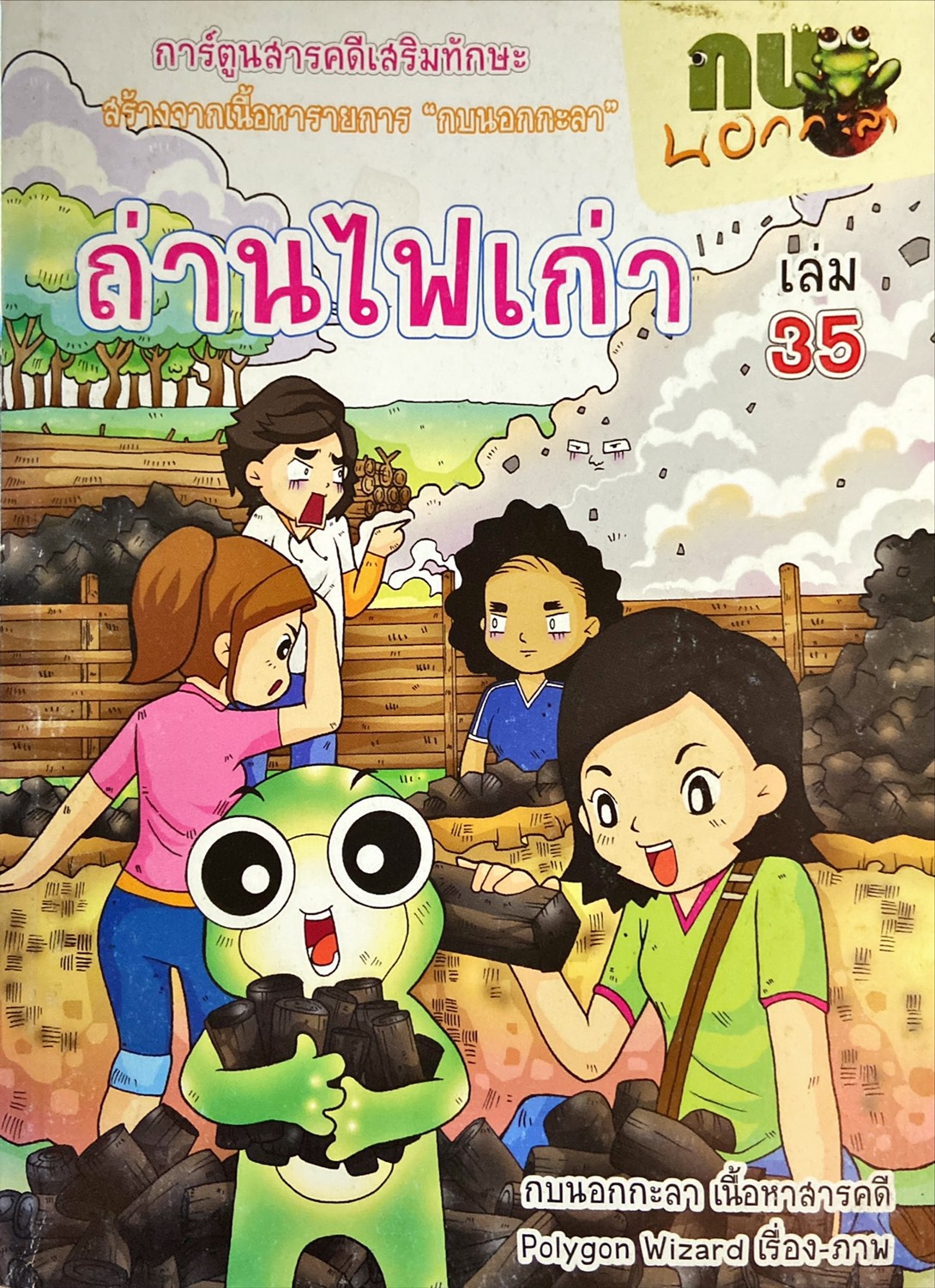 การ์ตูนกบนอกกะลา : ถ่านไฟเก่า เล่ม 35