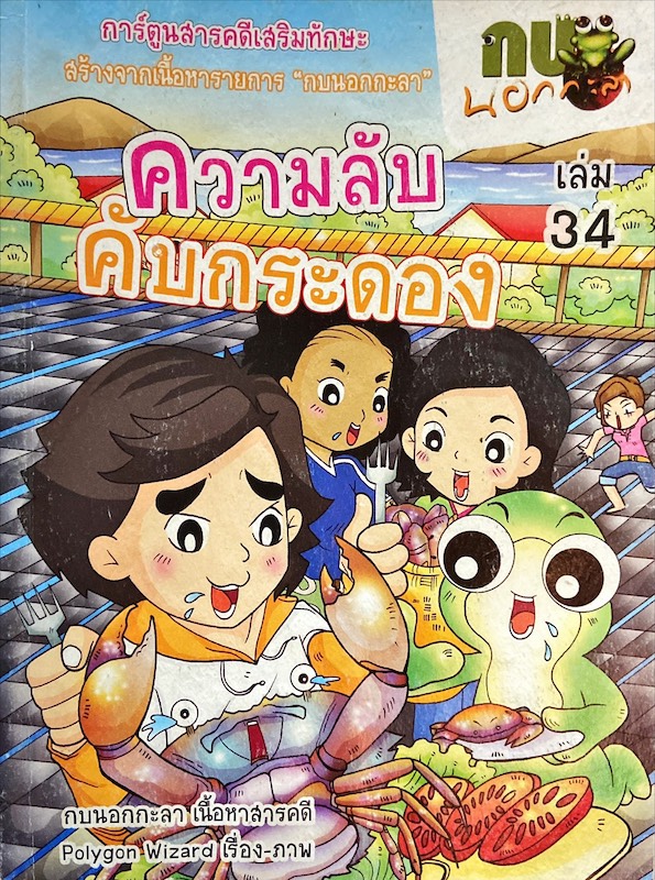 การ์ตูนกบนอกกะลา : ความลับคับกระดอง