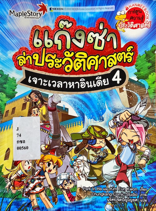 แก๊งซ่าล่าประวัติศาสตร์ : เจาะเวลาหาอินเดีย 4