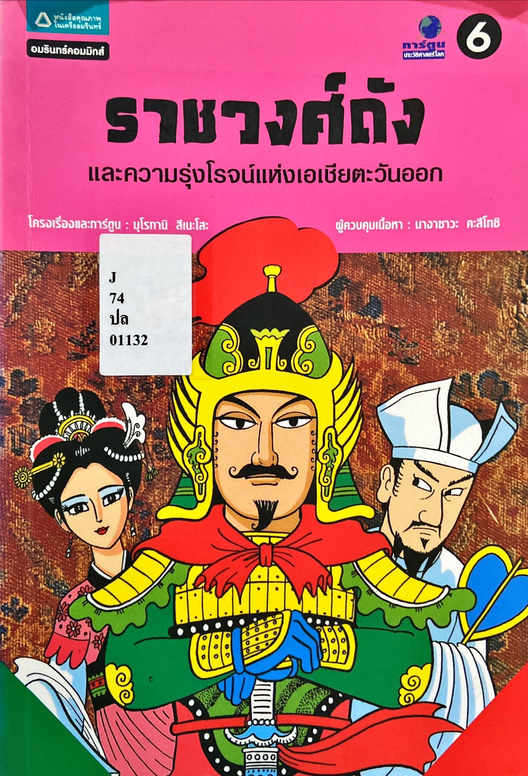 ราชวงศ์ถังและความรุ่งโรจน์แห่งเอเชียตะวันออก