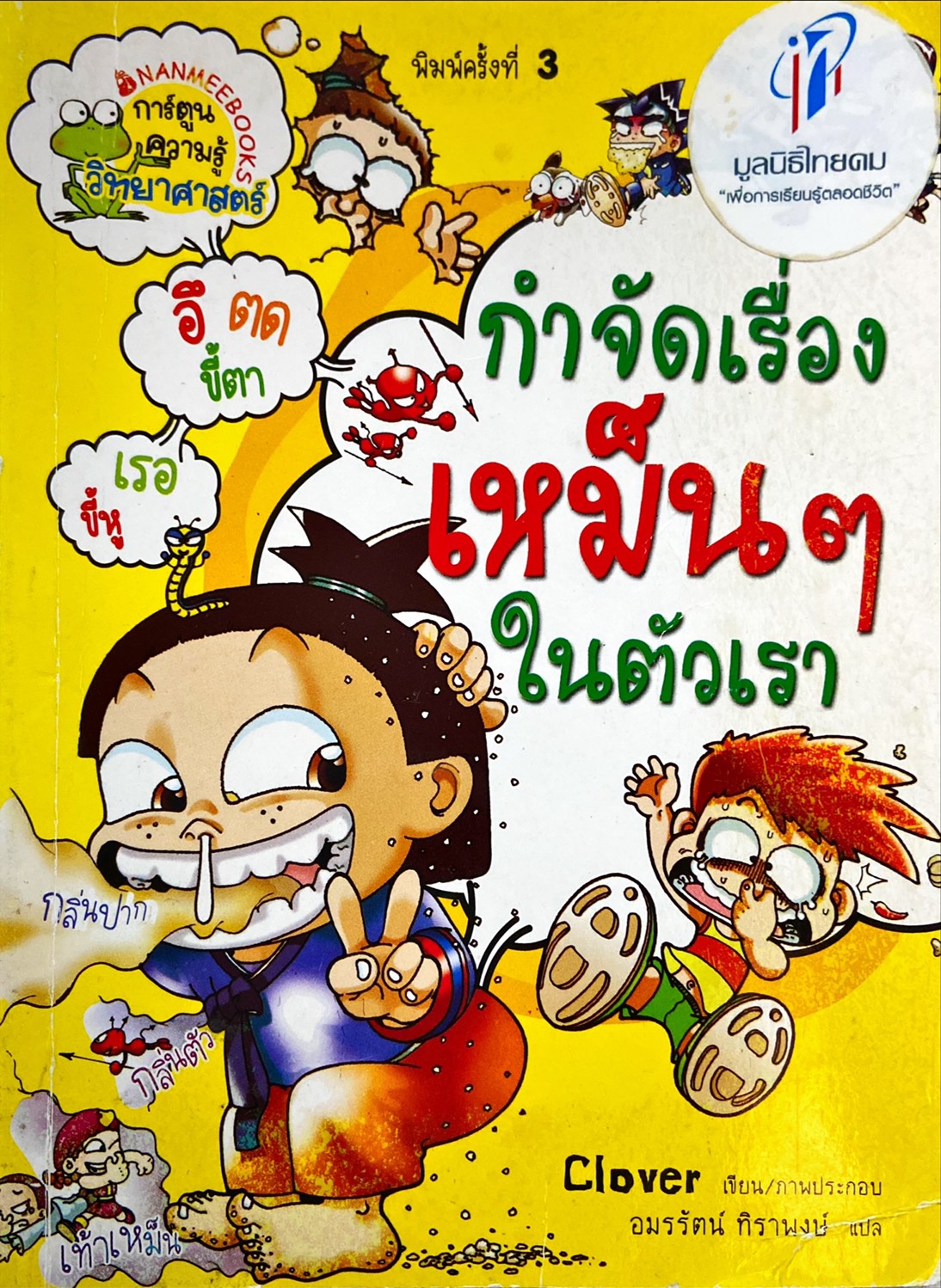 กำจัดเรื่องเหม็น ๆ ในตัวเรา