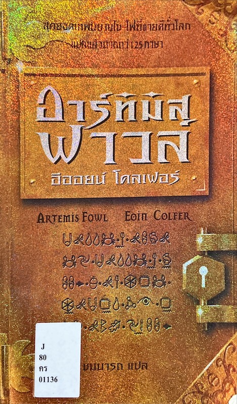 อาร์ทีมิส ฟาวล์