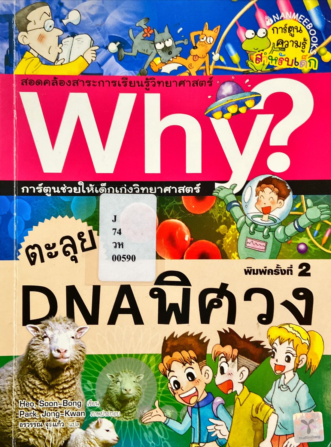 Why? ตะลุย DNA พิศวง