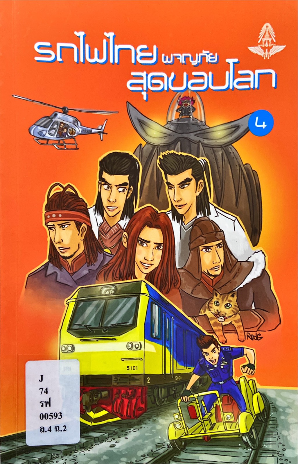 รถไฟไทยผจญภัยสุดขอบโลก เล่ม 4