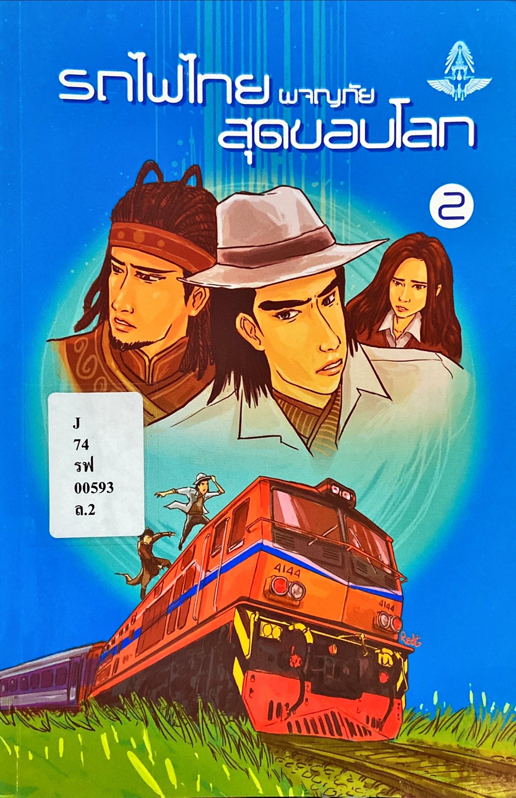 รถไฟไทยผจญภัยสุดขอบโลก เล่ม 2