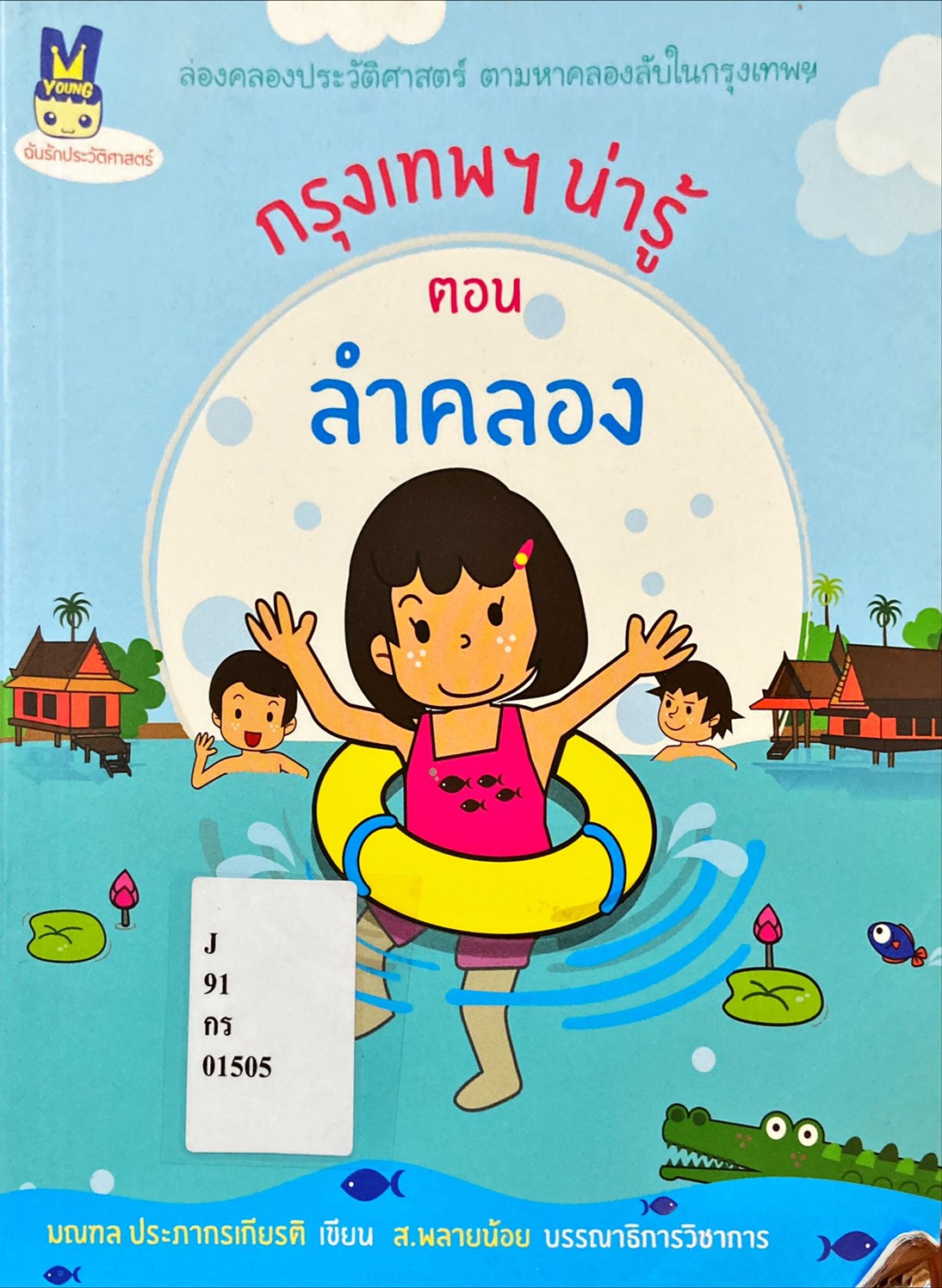 กรุงเทพฯ น่ารู้ ตอน ลำคลอง