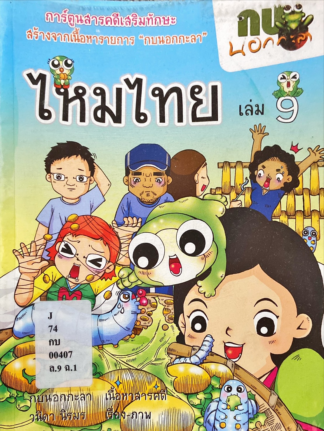 การ์ตูนกบนอกกะลา : ไหมไทย เล่ม 9