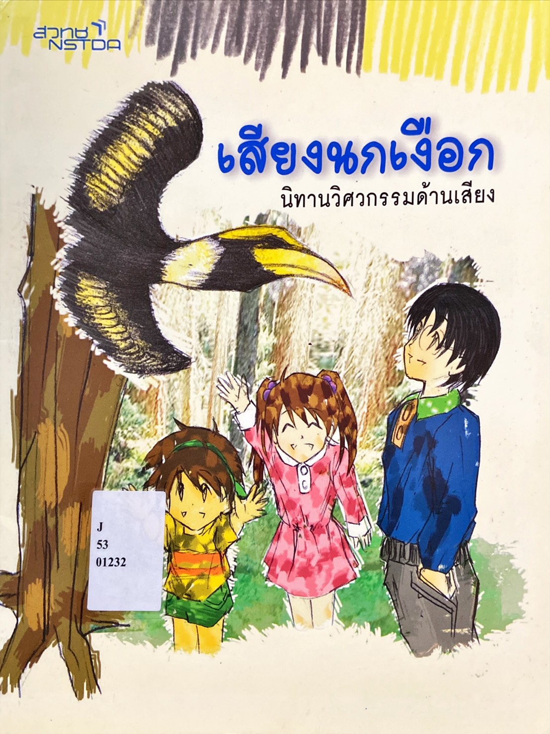 เสียงนกเงือก นิทานวิศวกรรมด้านเสียง