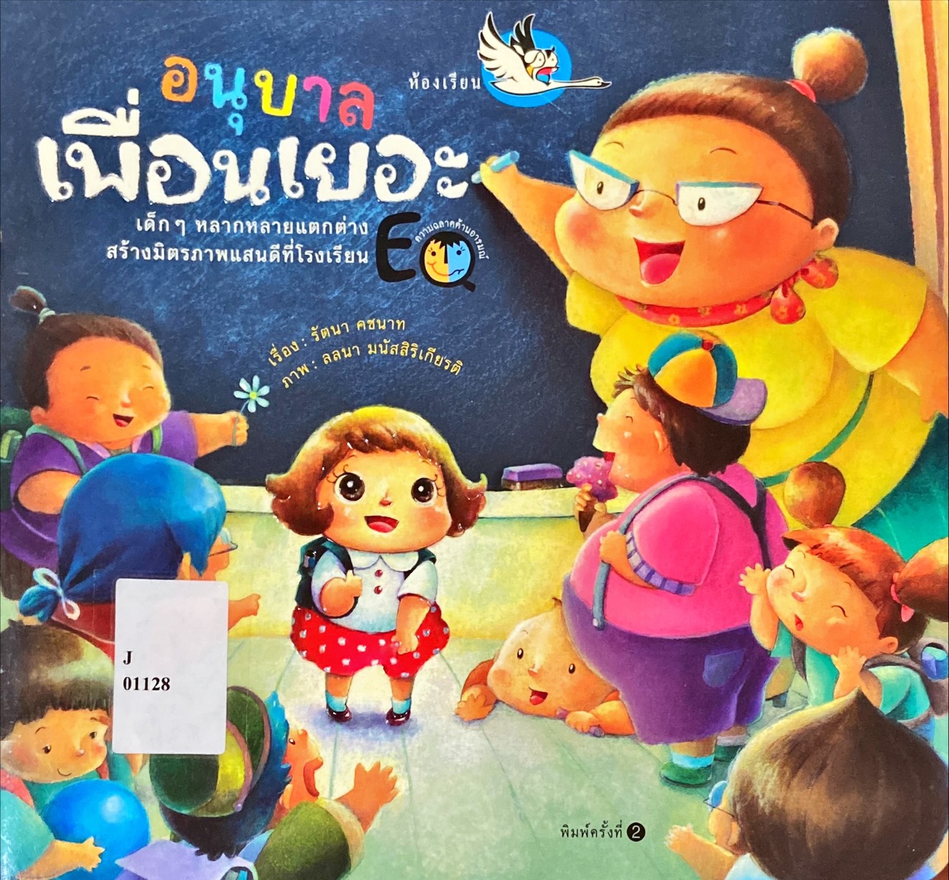 อนุบาลเพื่อนเยอะ