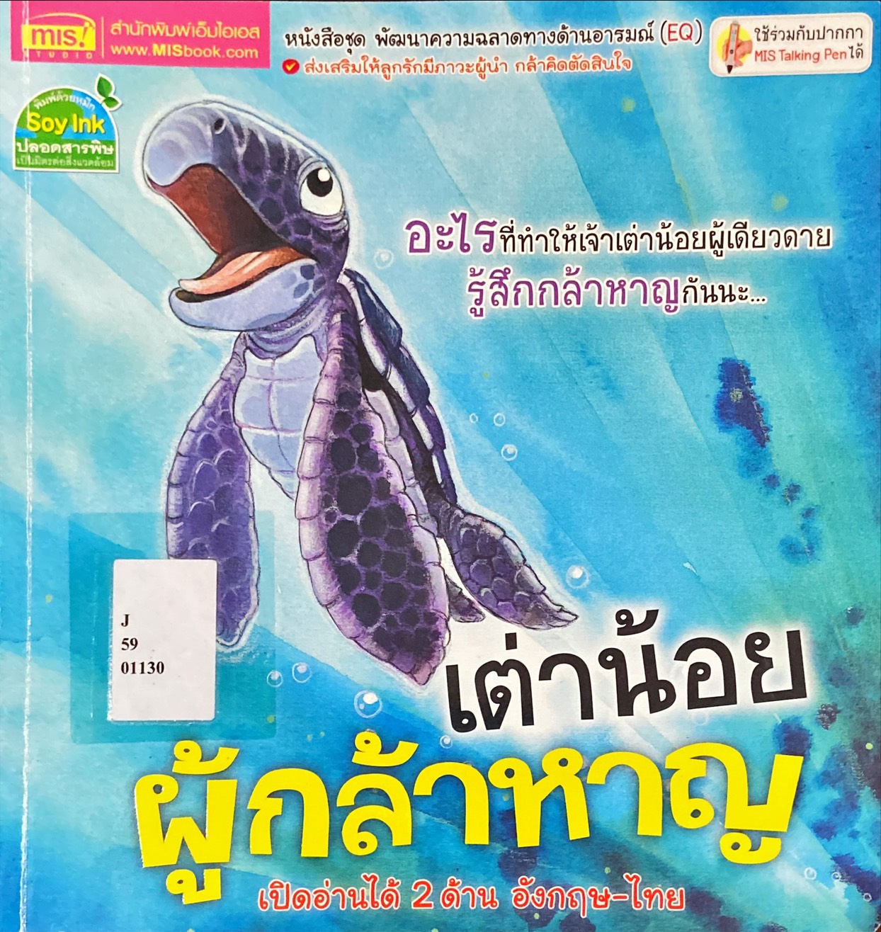 เต่าน้อยผู้กล้าหาญ