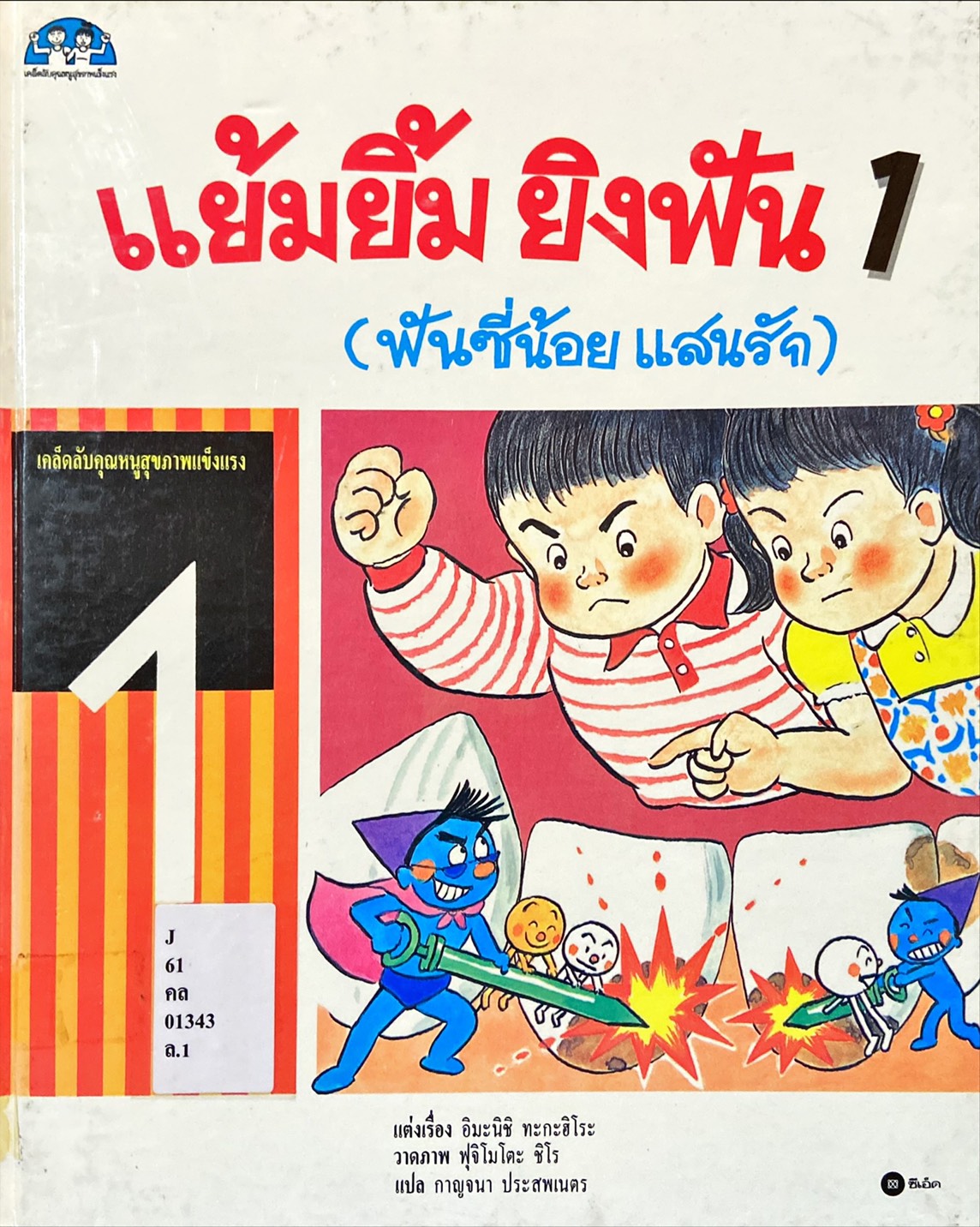 แย้มยิ้ม ยิงฟัน 1 : ฟันซี่น้อย แสนรัก