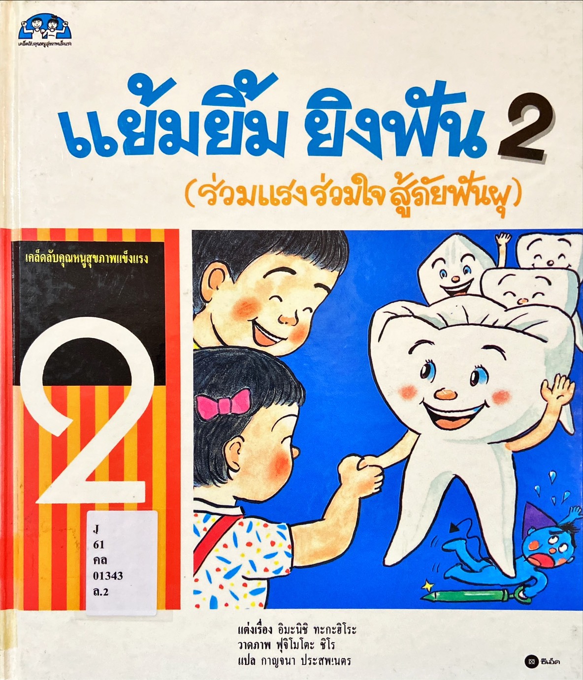 แย้มยิ้ม ยิงฟัน 2 : ร่วมแรงร่วมใจ สู้ภัยฟันผุ