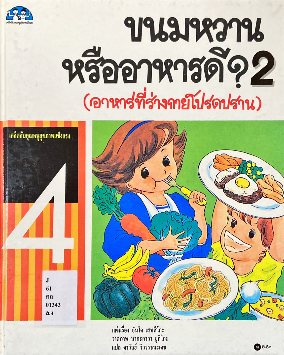ขนมหวานหรืออาหารดี? 2 : ลองชิมลิ้มรสทุกอย่าง