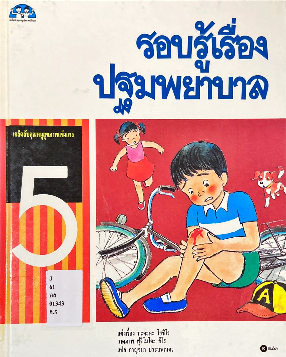 รอบรู้เรื่องปฐมพยาบาล