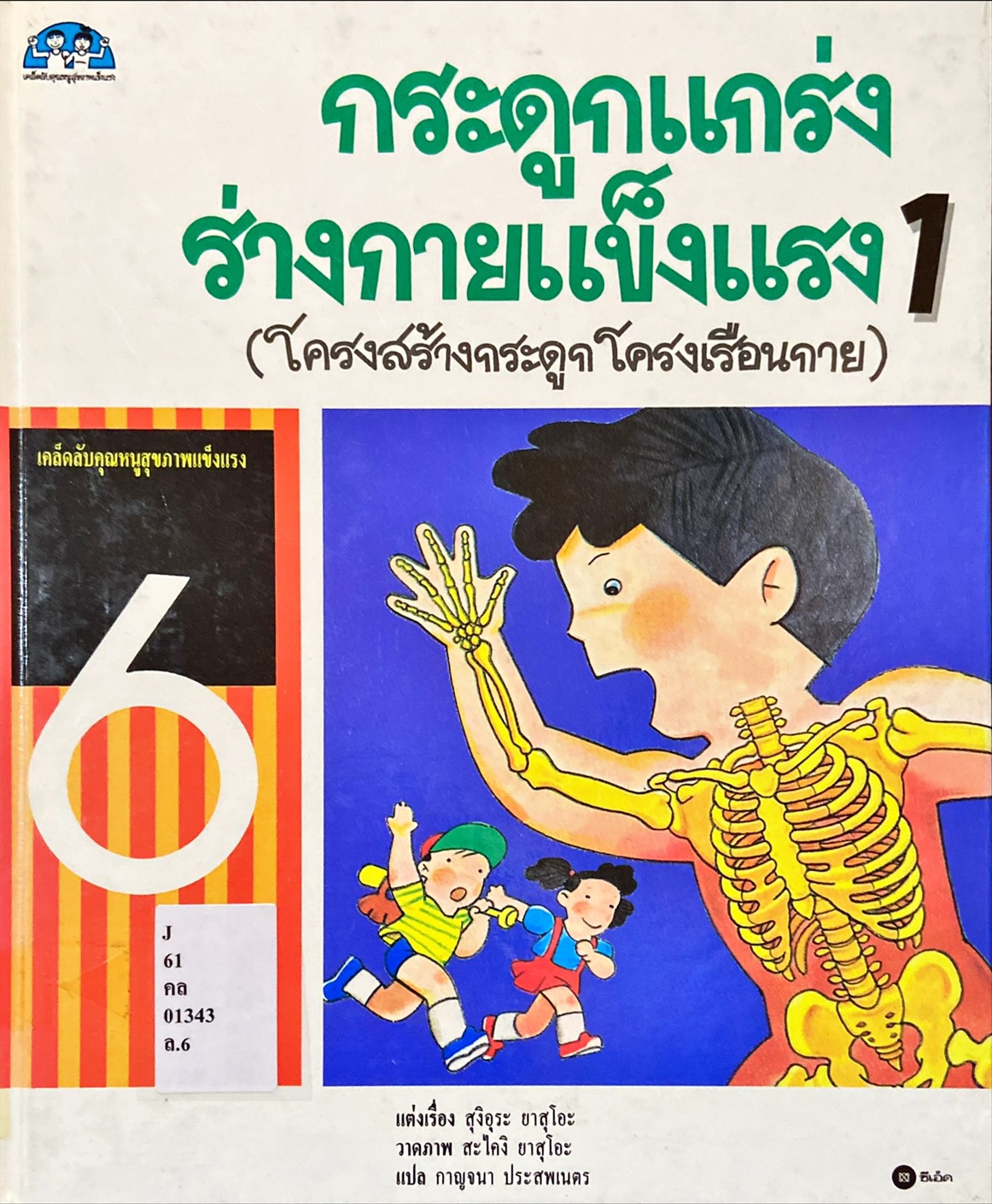 กระดูกแกร่งร่างกายแข็งแรง 1 : โครงสร้างกระดูกโครงเรือนกาย
