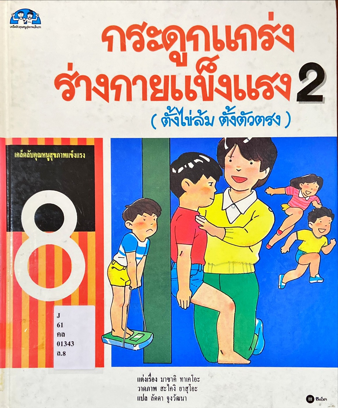 กระดูกแกร่งร่างกายแข็งแรง 2 : โครงสร้างกระดูกโครงเรือนกาย