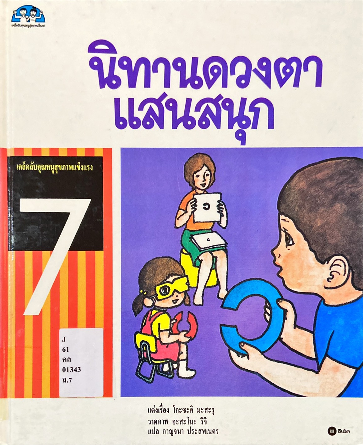 นิทานดวงตาแสนสนุก