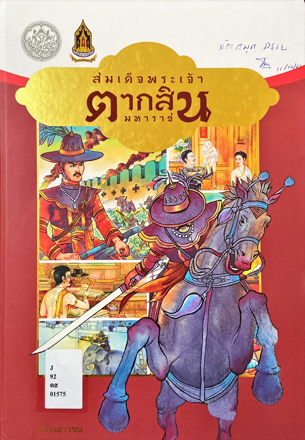 สมเด็จพระเจ้าตากสินมหาราช ฉบับเยาวชน