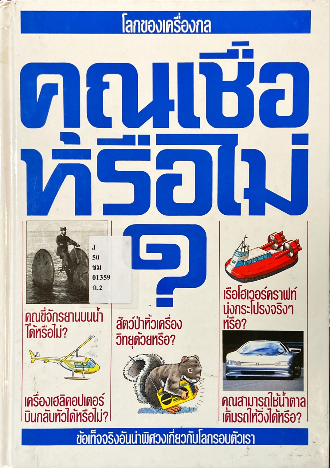 คุณเชื่อหรือไม่? : โลกของเครื่องกล