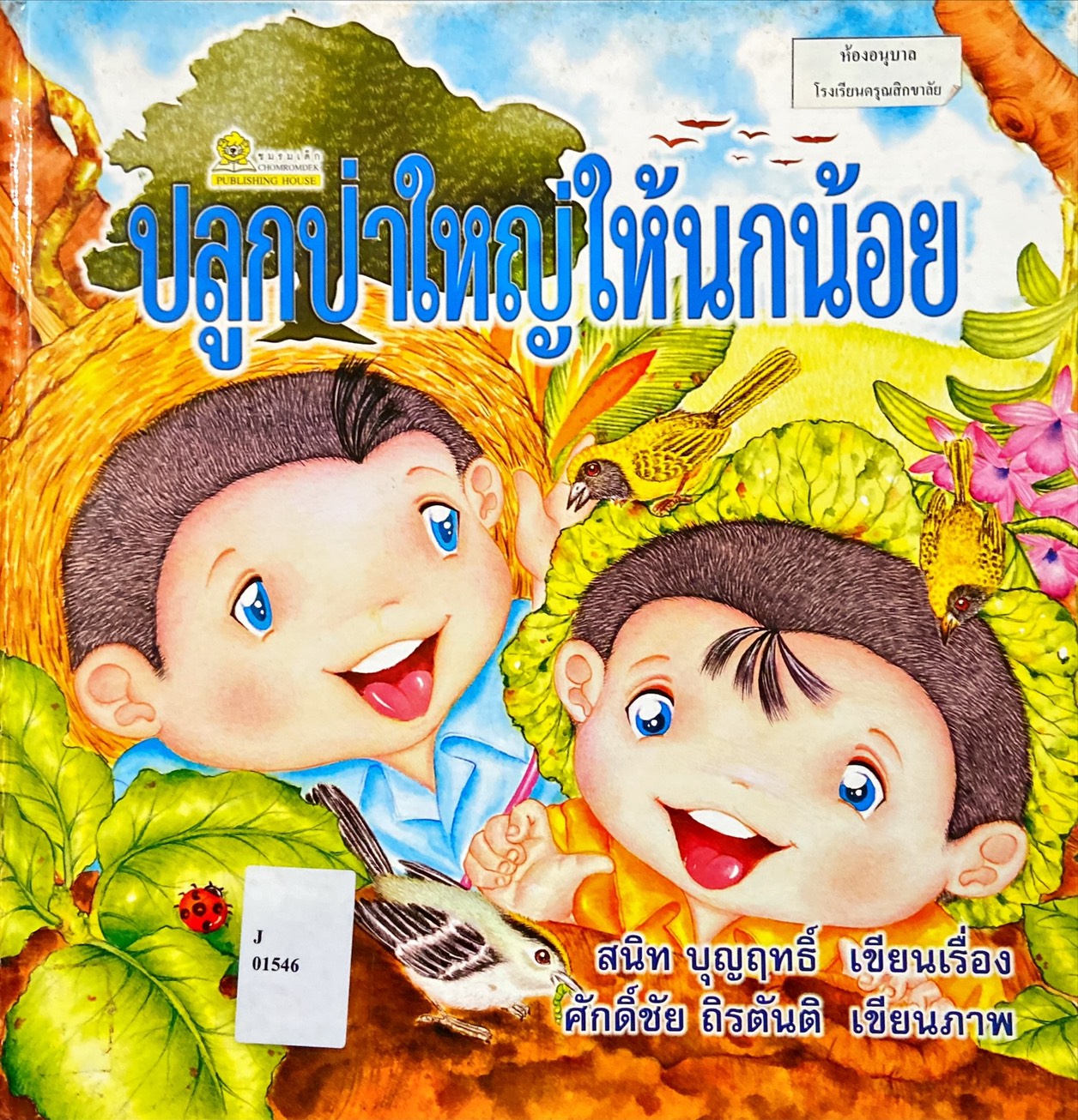 ปลูกป่าใหญ่ให้นกน้อย