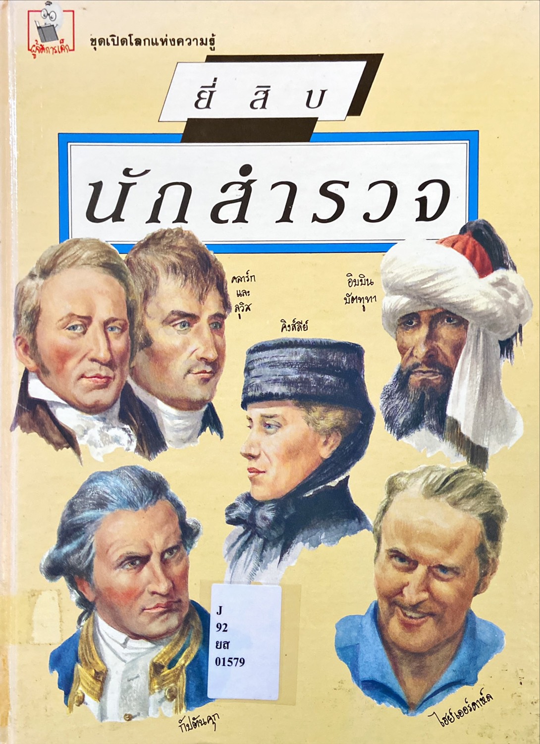 ยี่สิบนักสำรวจ