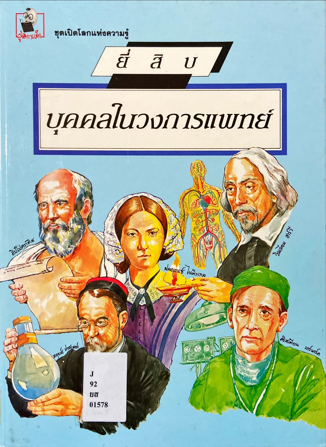 ยี่สิบบุคคลในวงการแพทย์