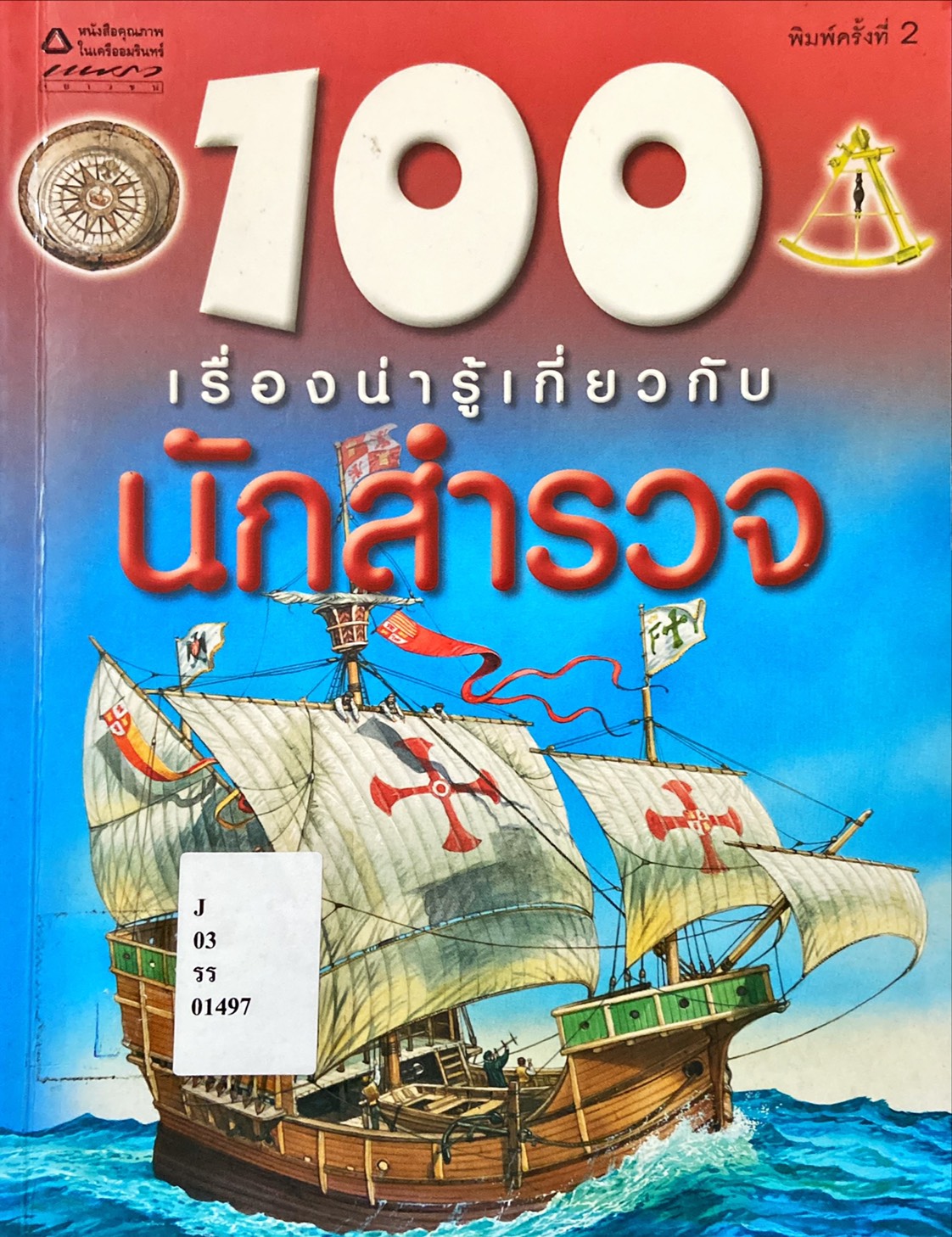 100 เรื่องน่ารู้เกี่ยวกับ นักสำรวจ|100 Things You Should Know About Explorers