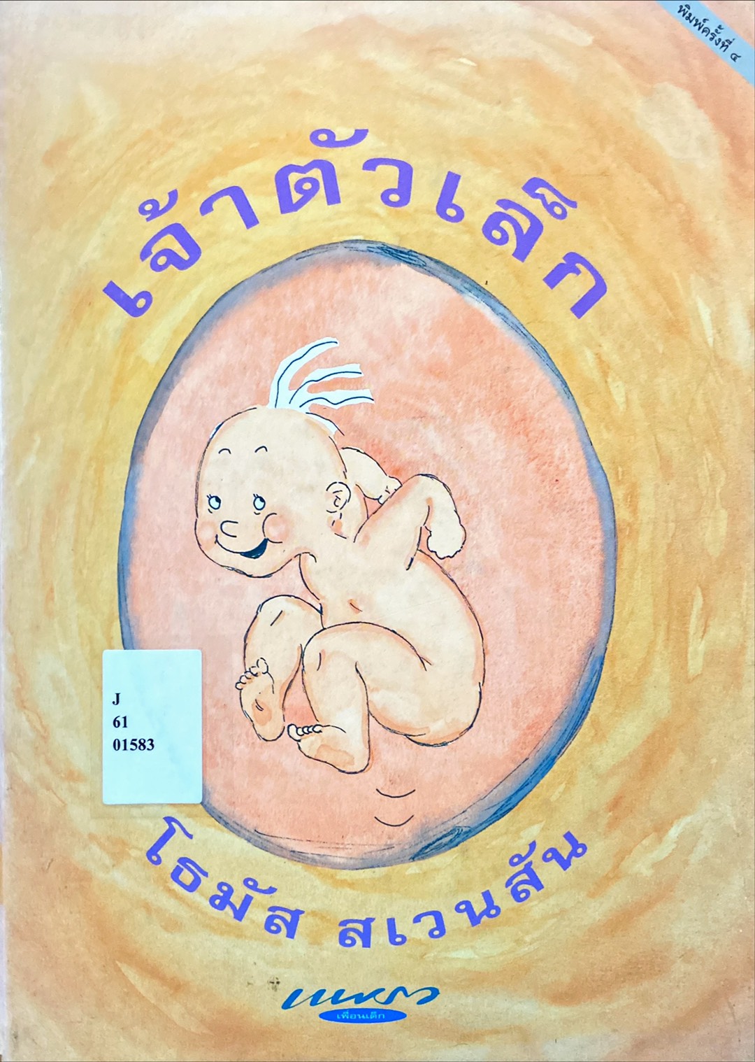 เจ้าตัวเล็ก