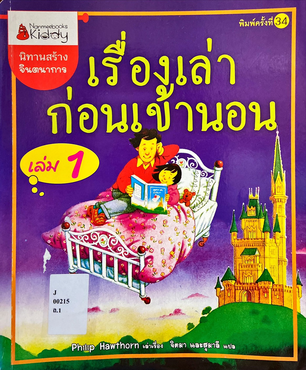 เรื่องเล่าก่อนเข้านอน