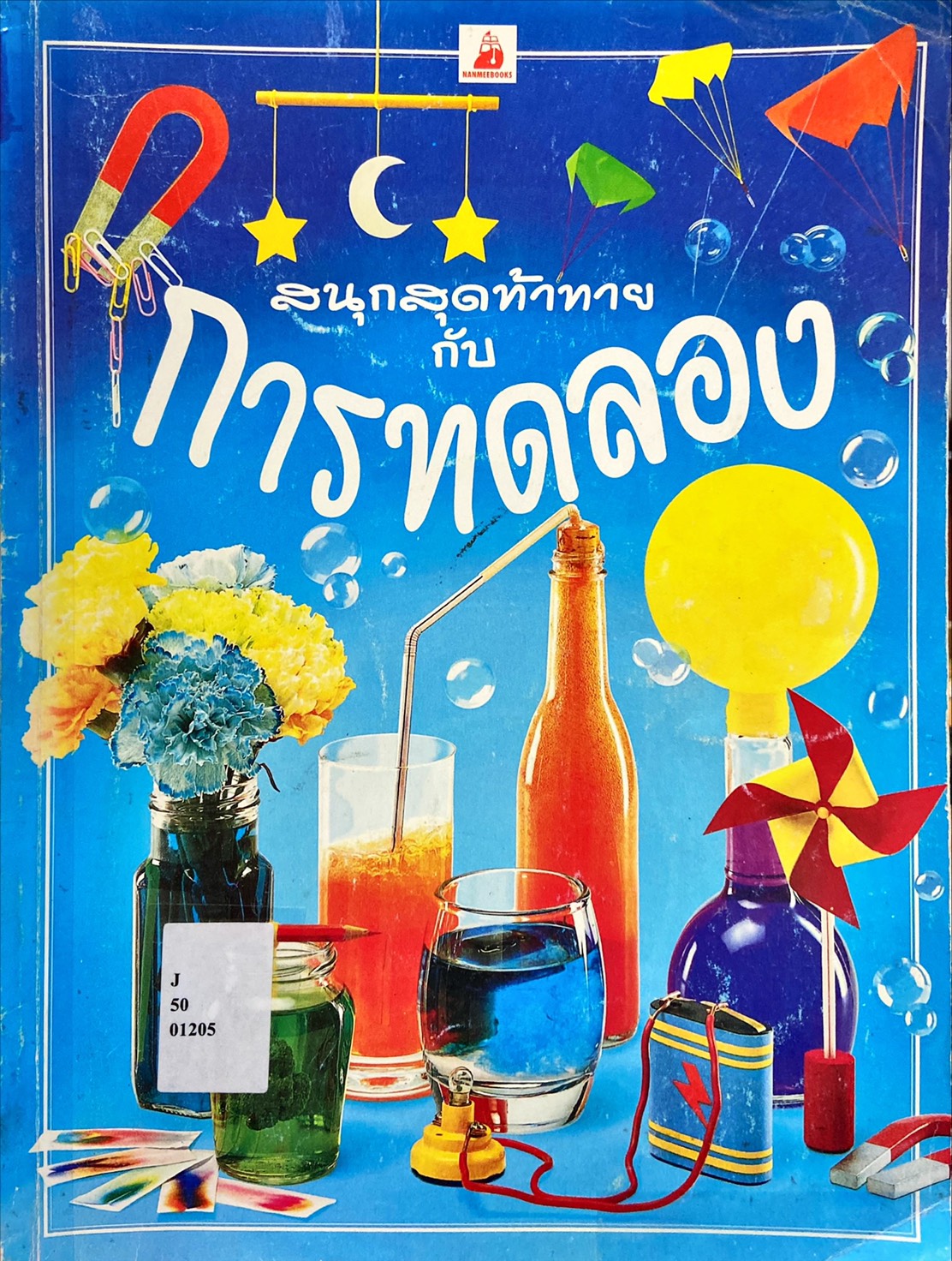 สนุกสุดท้าทายกับการทดลอง